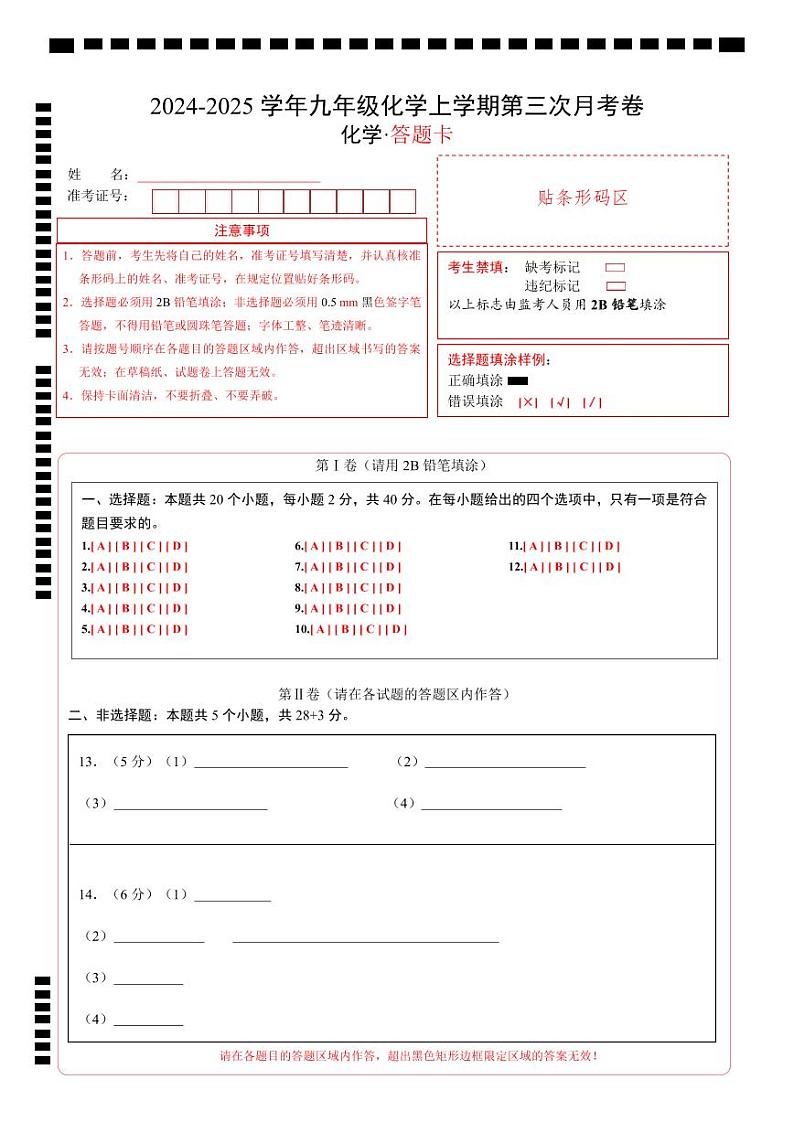 九年级化学第三次月考卷（答题卡）A4版第1页