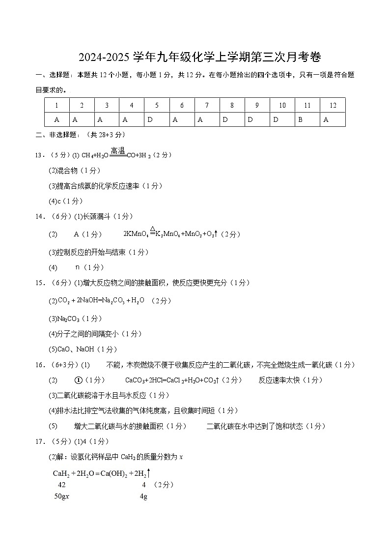 九年级化学第三次月考卷（参考答案）第1页