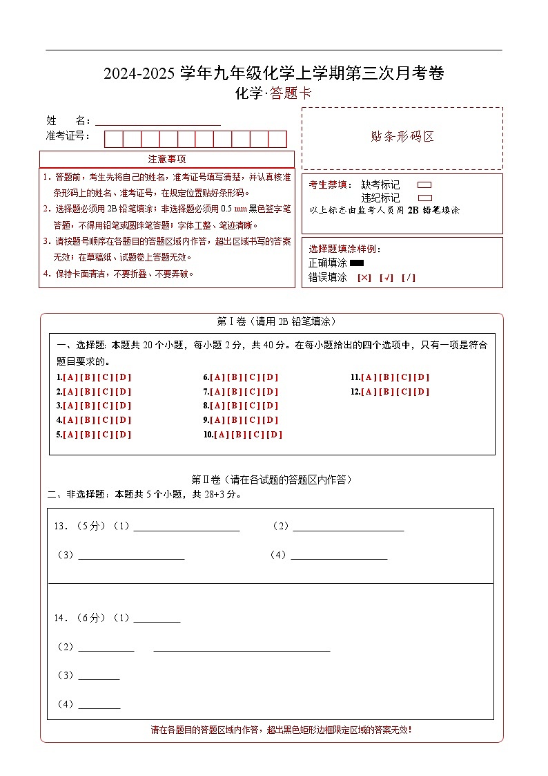 九年级化学第三次月考卷（答题卡）A4版第1页