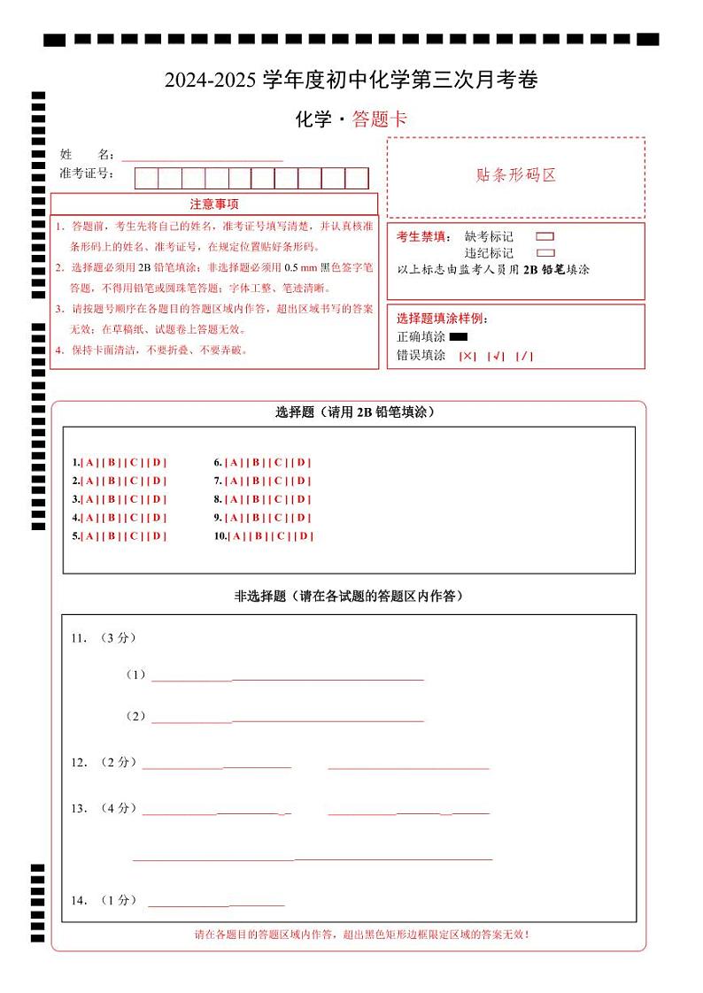 九年级化学上学期第三次月考卷（答题卡）A4版第1页