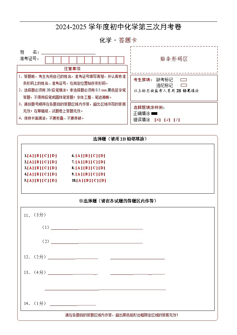 九年级化学上学期第三次月考卷（答题卡）A4版第1页