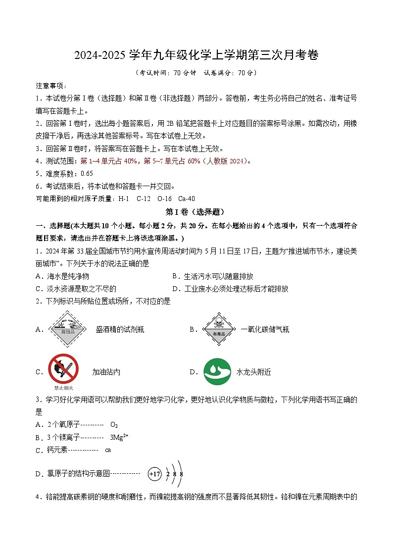 九年级化学上学期第三次月考（考试版A4）第1页
