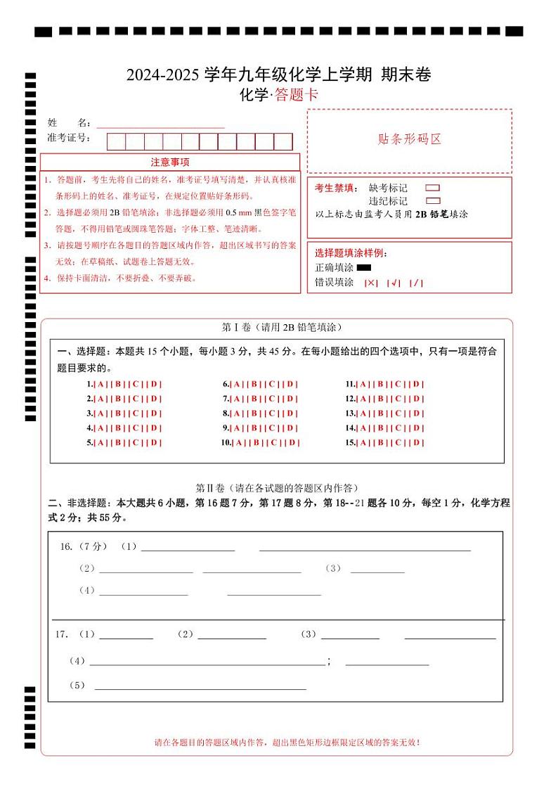 九年级化学上学期第三次月考卷（答题卡）A4版第1页
