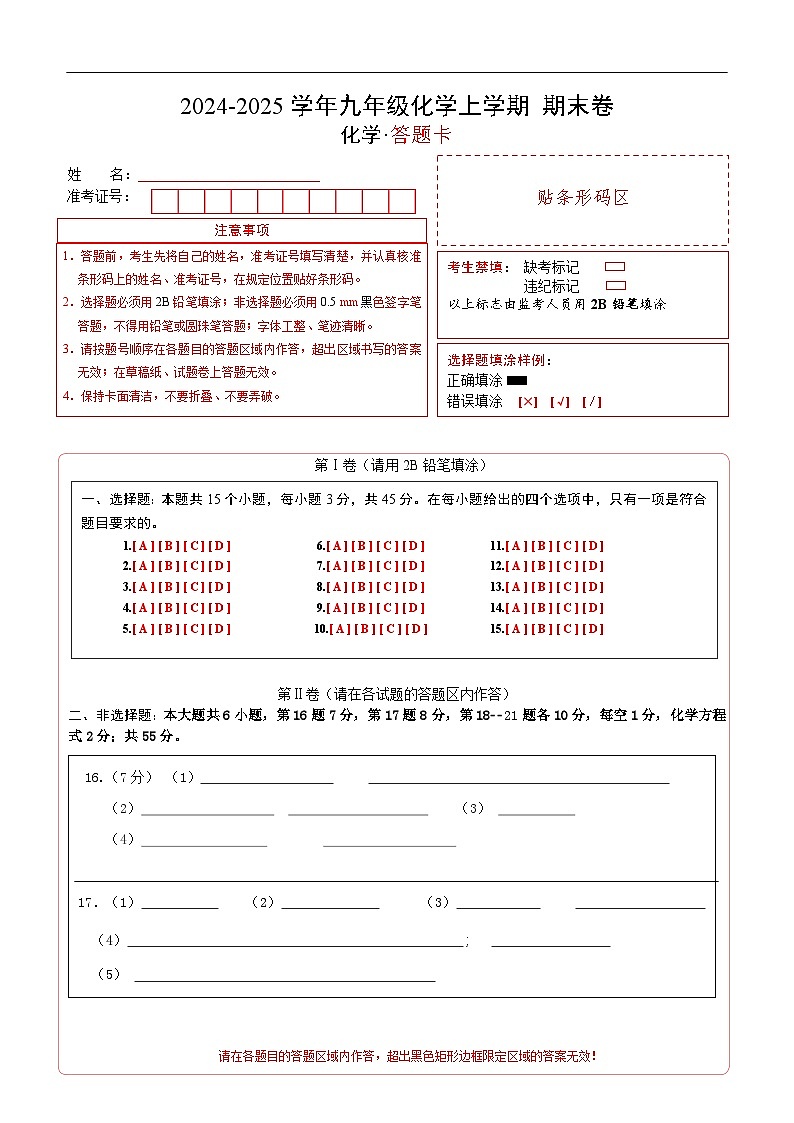 九年级化学上学期第三次月考卷（答题卡）A4版第1页