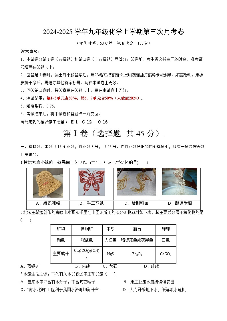 九年级化学上学期第三次月考（考试版A4）第1页
