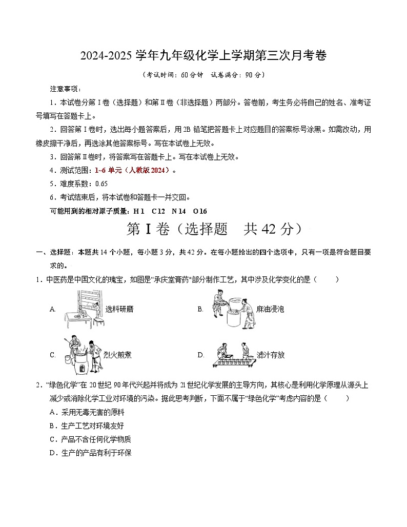 九年级化学第三次月考卷（考试版）【测试范围：第1~6单元】（人教版2024）A4版第1页