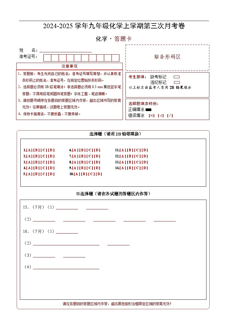 九年级化学第三次月考卷（答题卡）A4版第1页