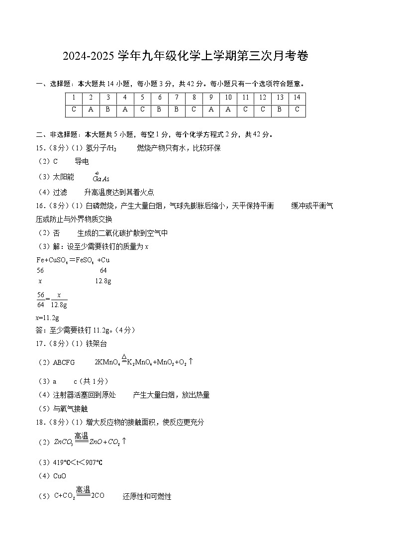 九年级化学第三次月考卷（参考答案）第1页