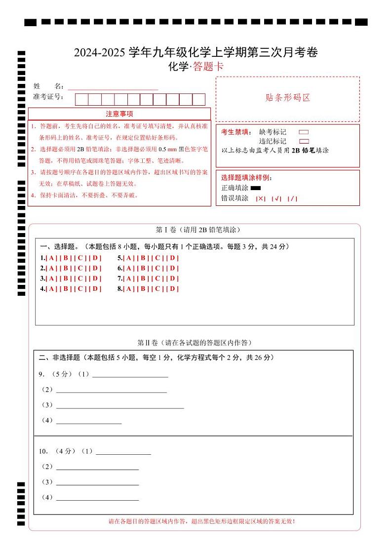 九年级化学第三次月考卷（答题卡）A4版第1页