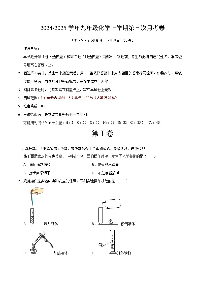 九年级化学第三次月考卷【测试范围：1~7单元】（人教版2024）（考试版A4）第1页