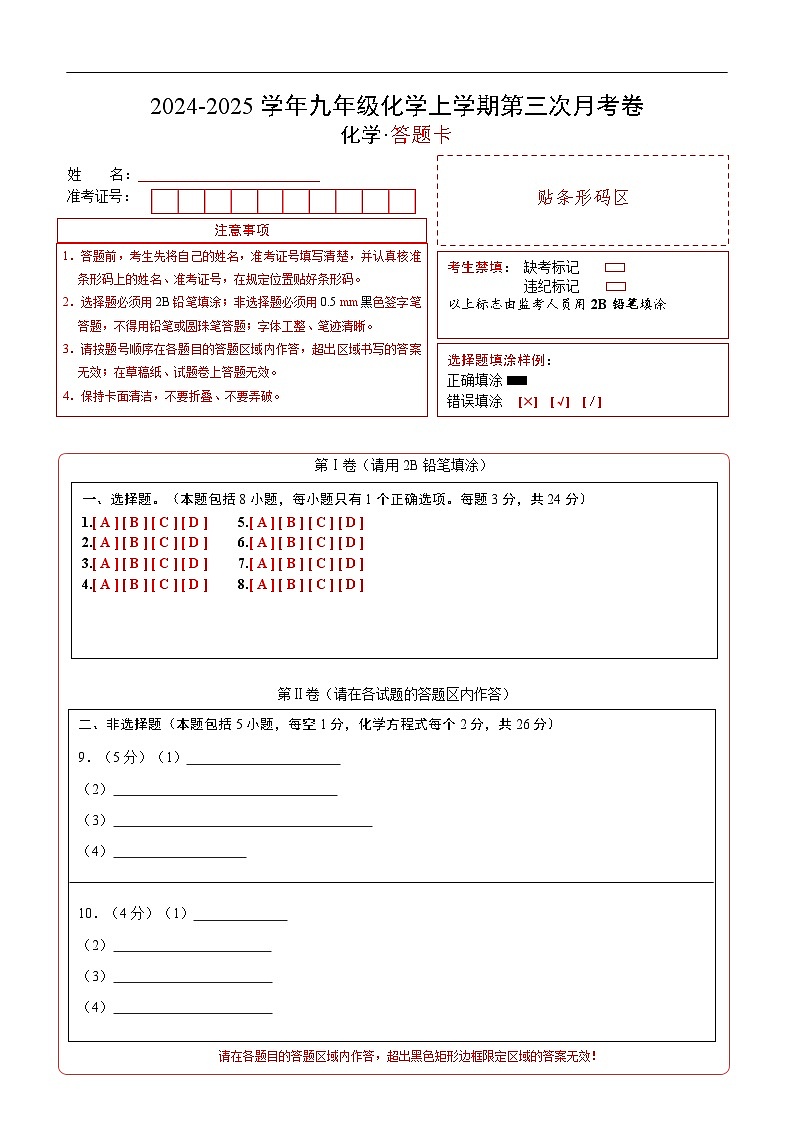 九年级化学第三次月考卷（答题卡）A4版第1页