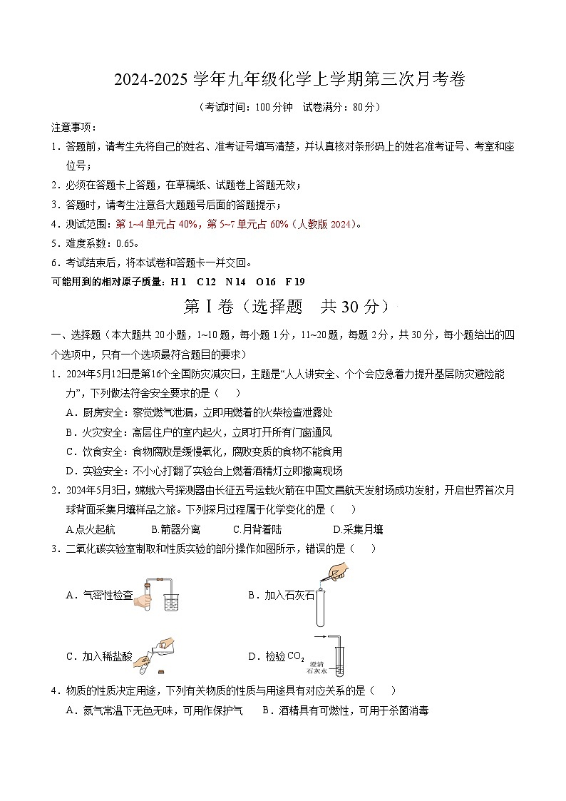 九年级化学上学期第三次月考（考试版A4）第1页