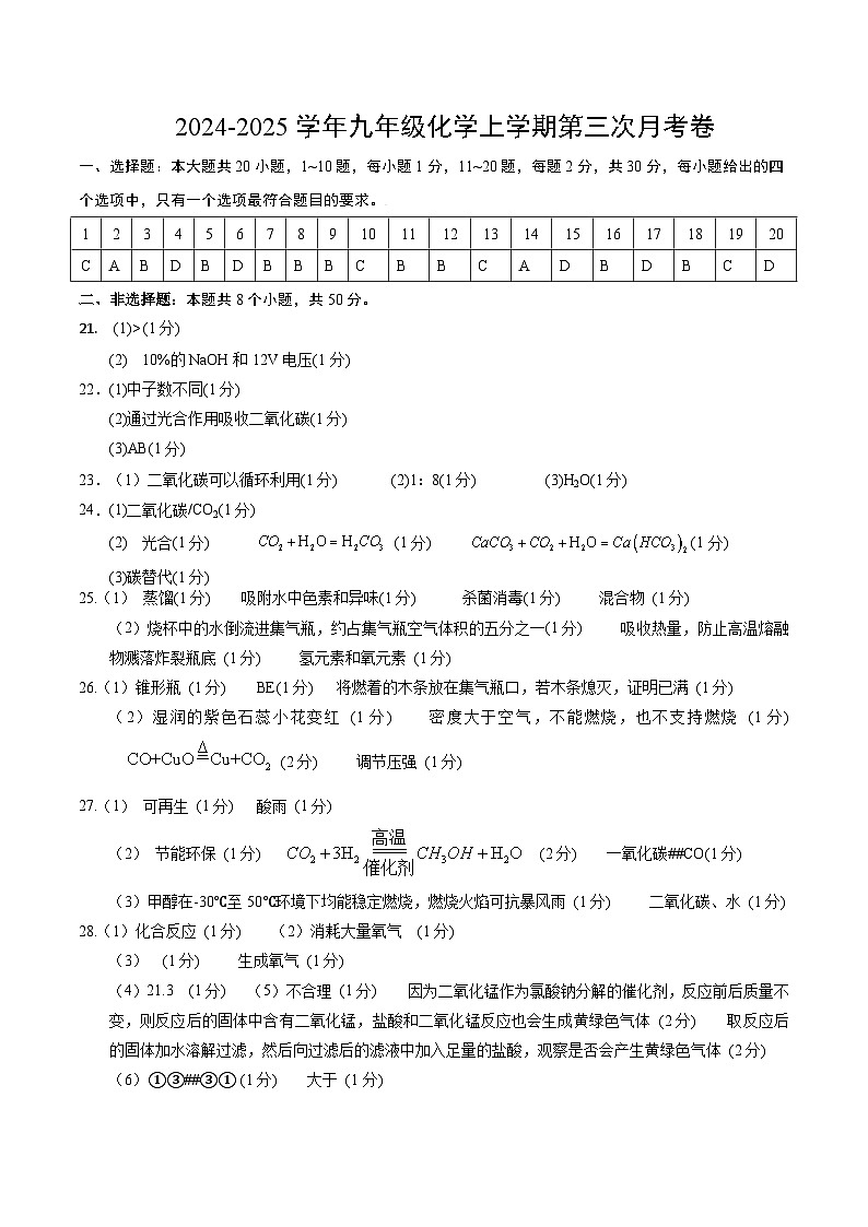 九年级化学上学期第三次月考（参考答案）第1页