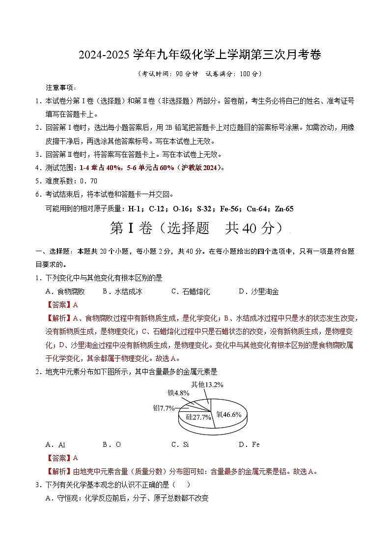 九年级化学第三次月考卷（全解全析）第1页