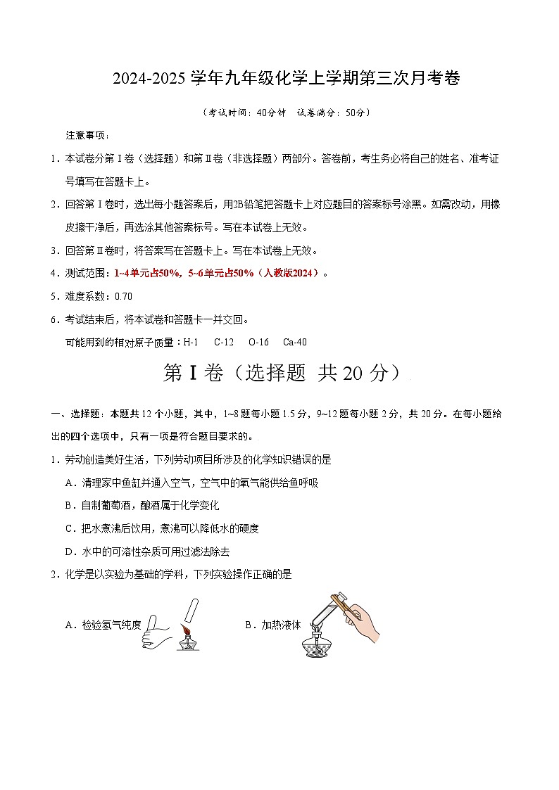 九年级化学第三次月考卷【测试范围：1~6单元】（人教版2024）（考试版A4）第1页