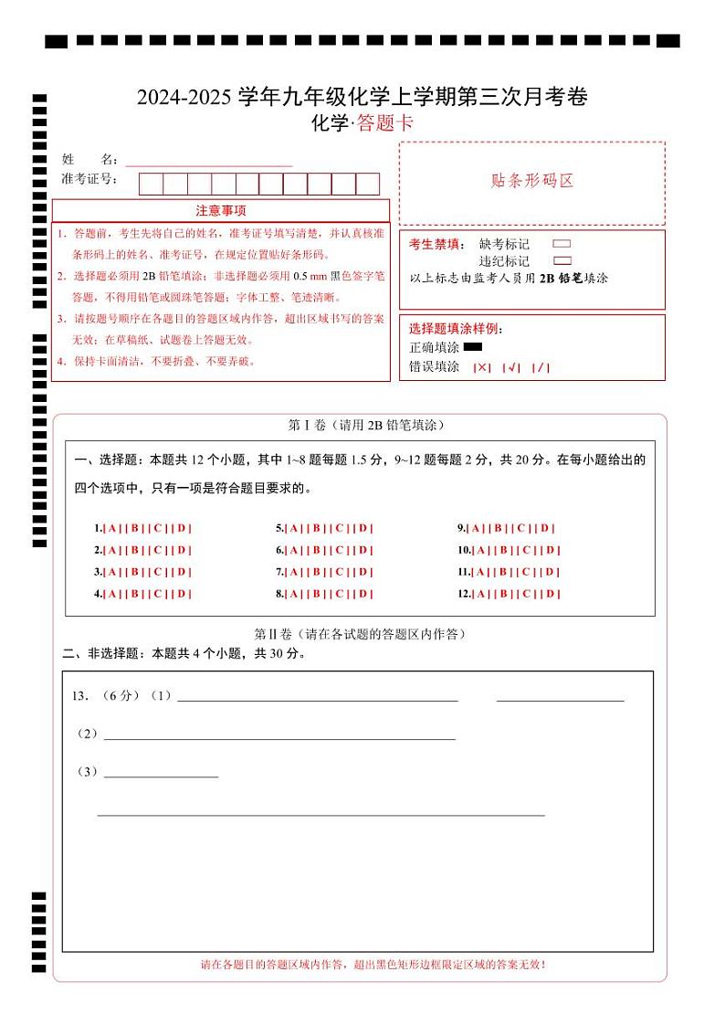 九年级化学第三次月考卷（答题卡）A4版第1页