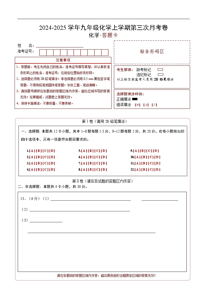 九年级化学第三次月考卷（答题卡）A4版第1页