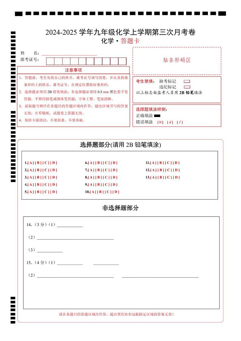 九年级化学第三次月考卷（答题卡）A4版第1页