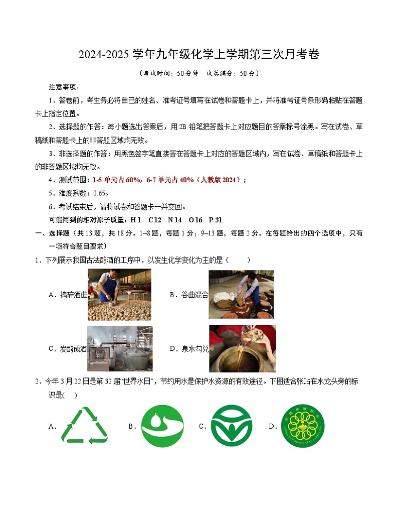 九年级化学第三次月考卷（考试版）【测试范围：第1~7单元】（人教版2024）A4版第1页