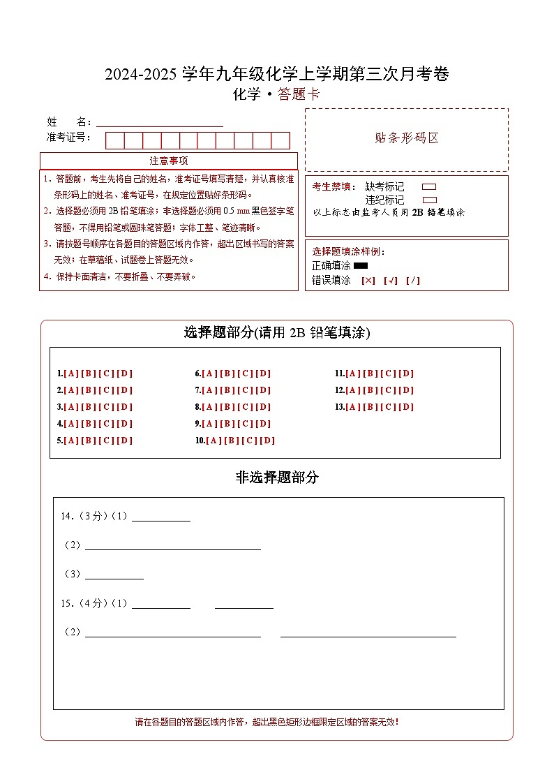 九年级化学第三次月考卷（答题卡）A4版第1页