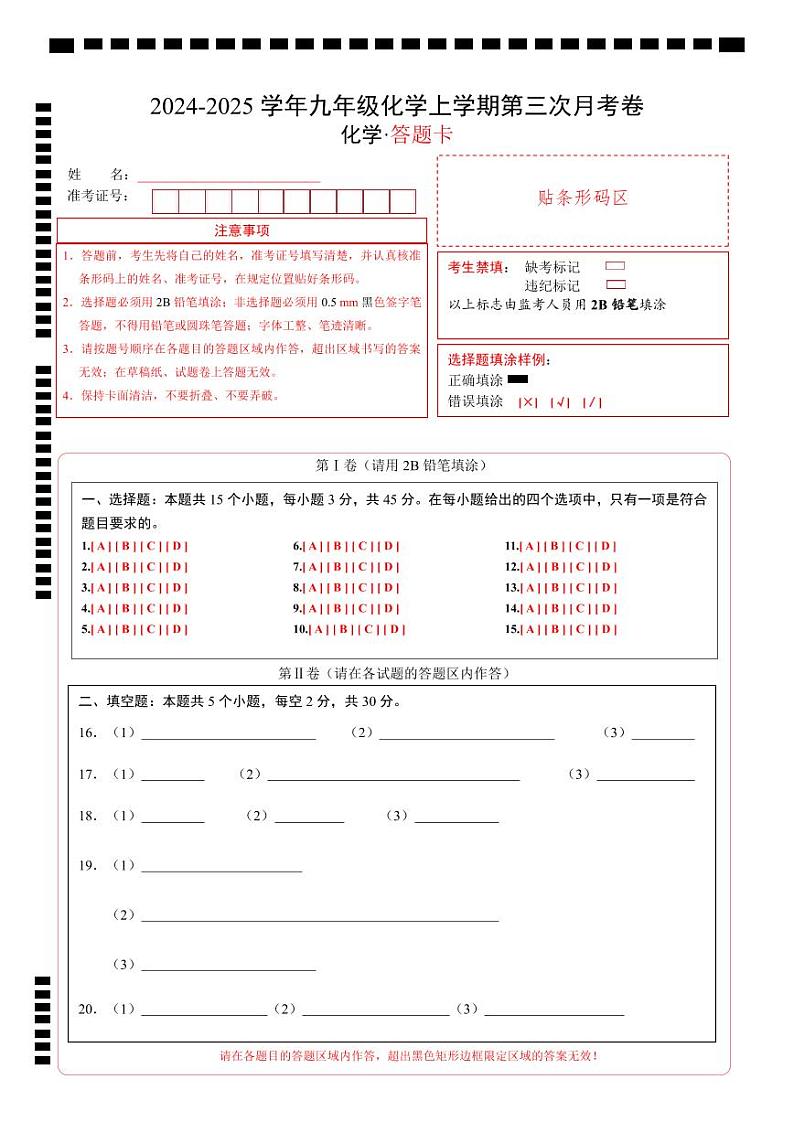 九年级化学第三次月考卷（答题卡A4）第1页