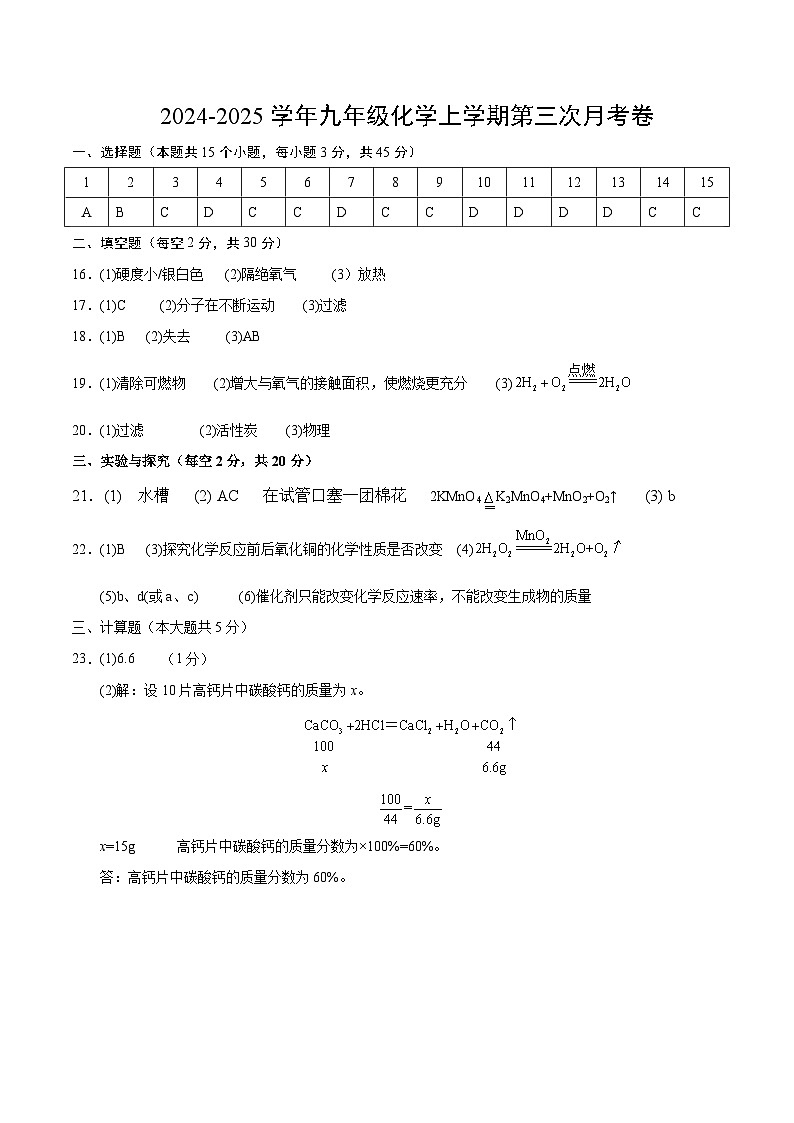 九年级化学第三次月考卷（参考答案）第1页