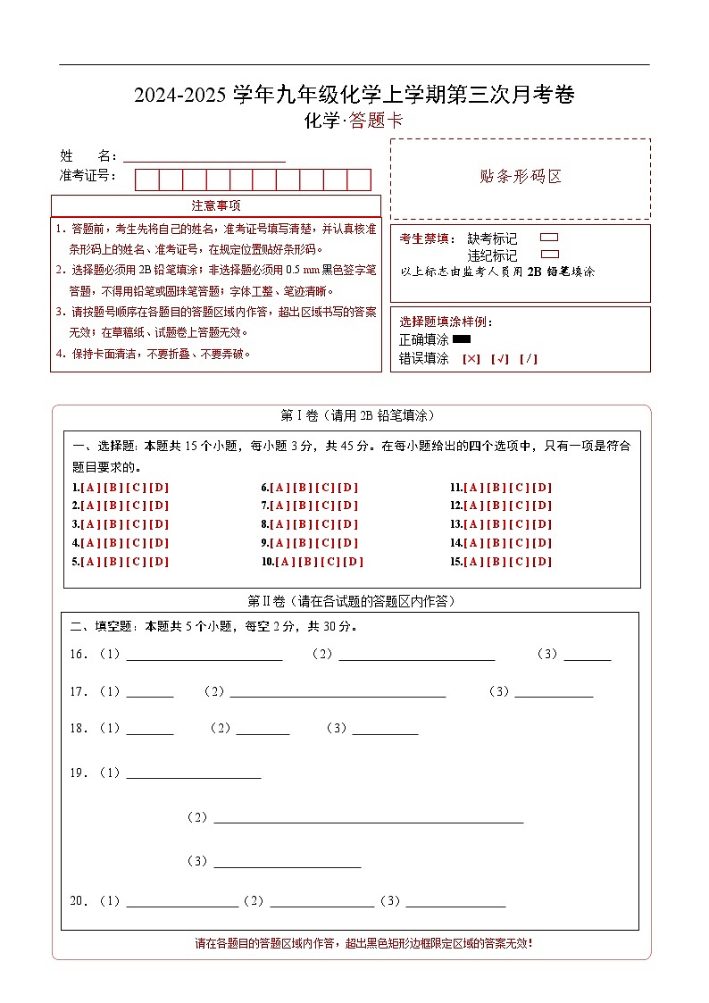 九年级化学第三次月考卷（答题卡A4）第1页