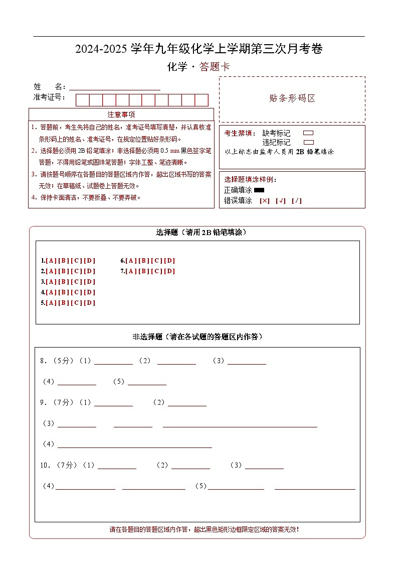 九年级化学第三次月考卷（答题卡）第1页