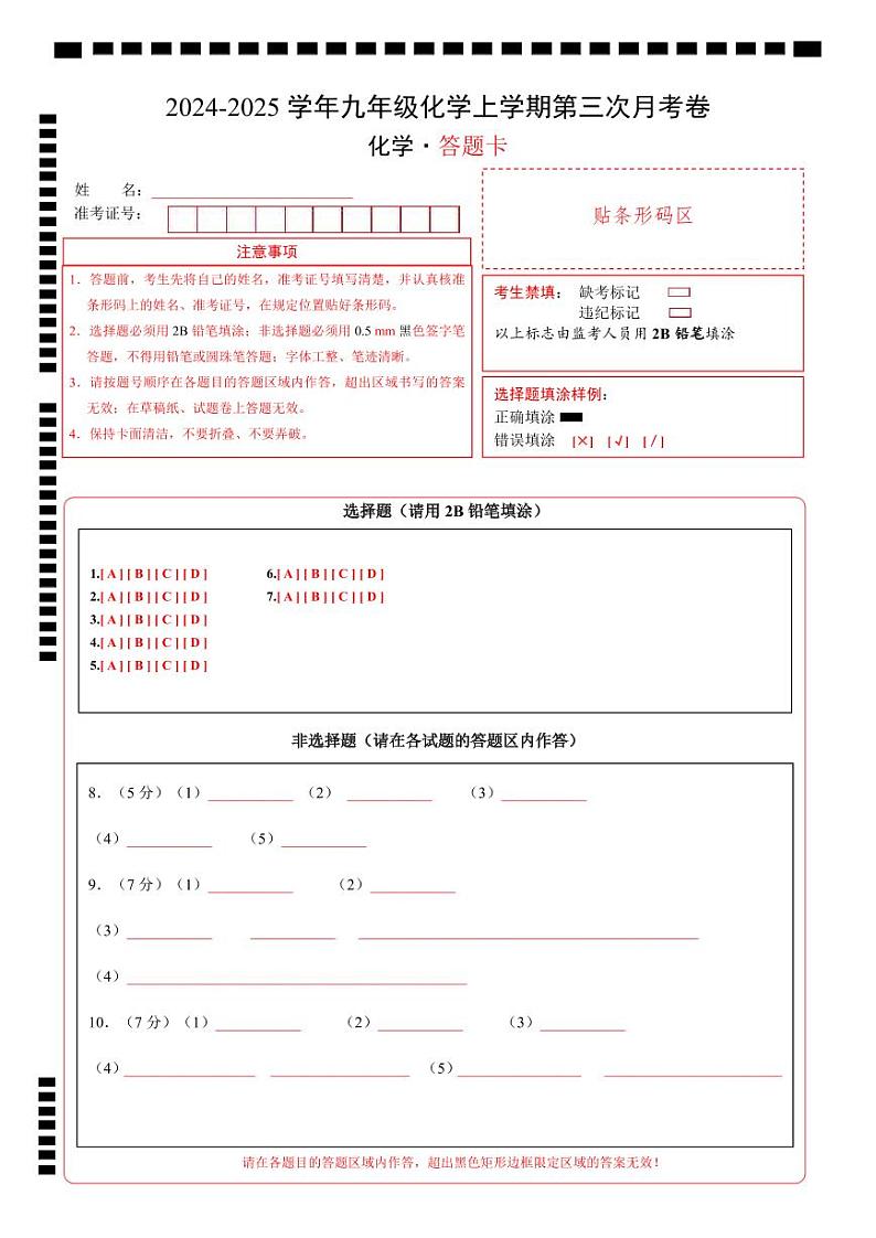九年级化学第三次月考卷（答题卡）第1页