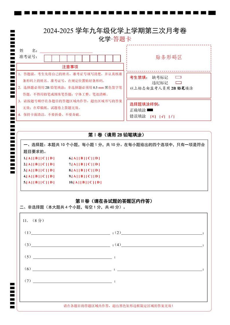 九年级化学第三次月考卷（答题卡）A4版第1页