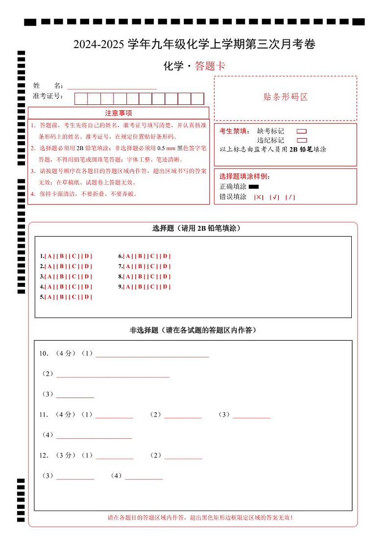 九年级化学第三次月考卷（答题卡）A4版第1页
