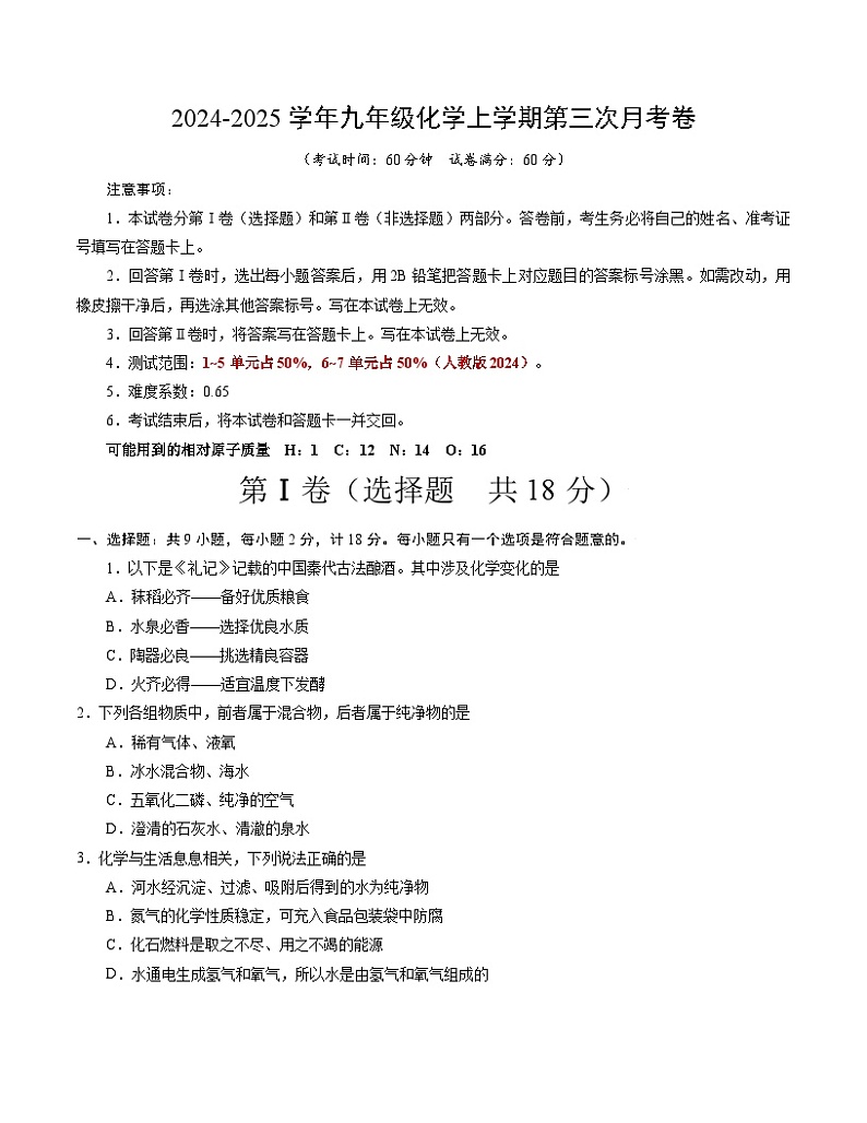 九年级化学第三次月考卷（考试版）【测试范围：第1~7单元】（人教版2024）A4版第1页