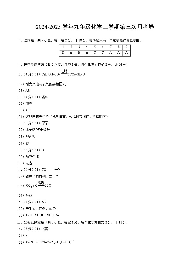九年级化学第三次月考卷（参考答案）第1页