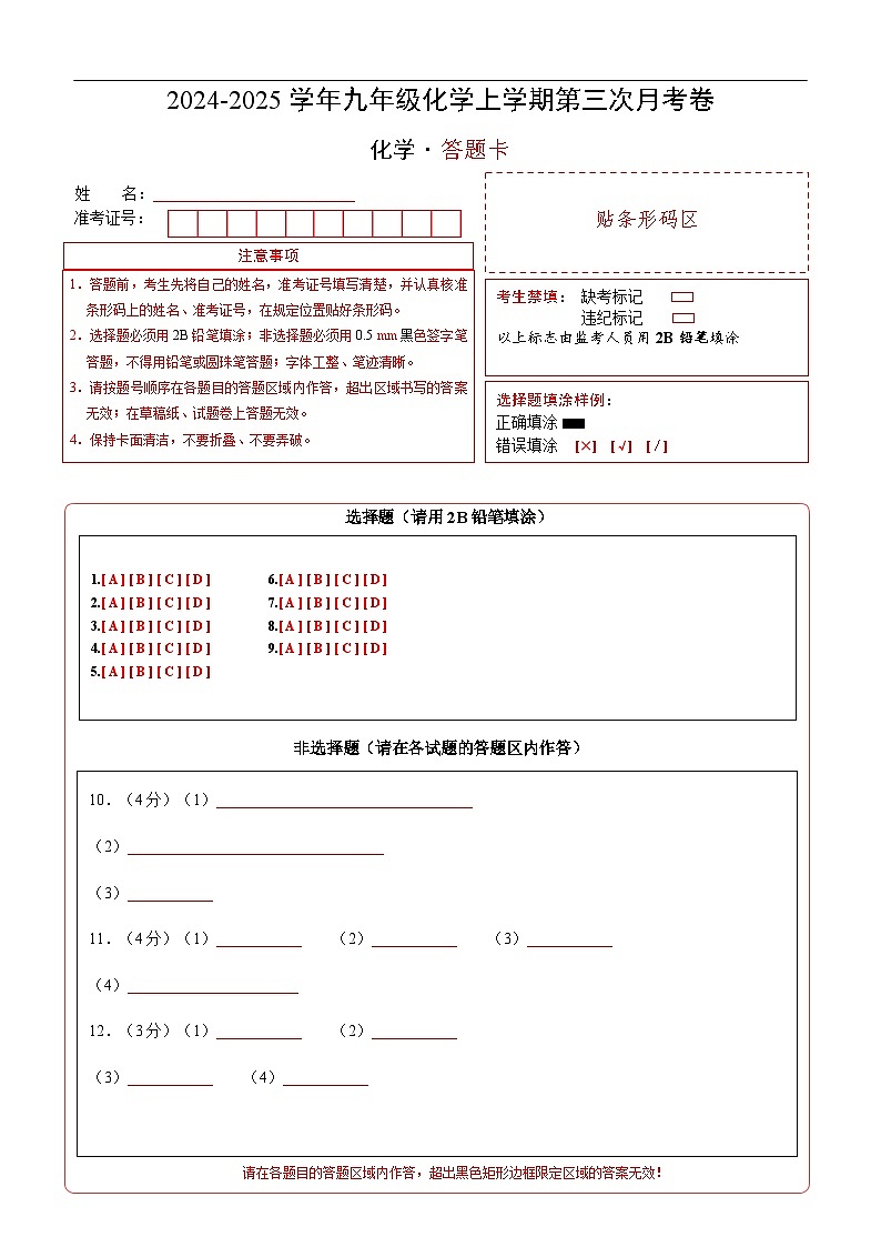九年级化学第三次月考卷（答题卡）A4版第1页