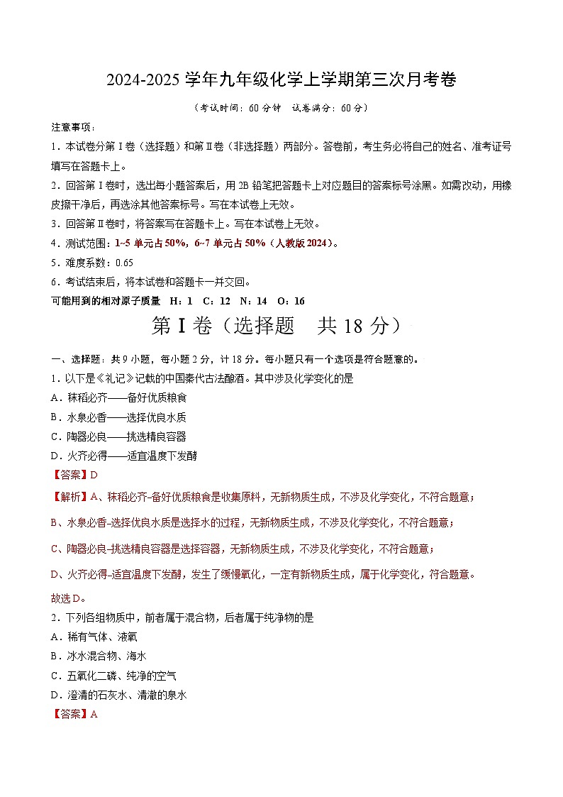 （陕西）九年级化学第三次月考卷（全解全析）第1页