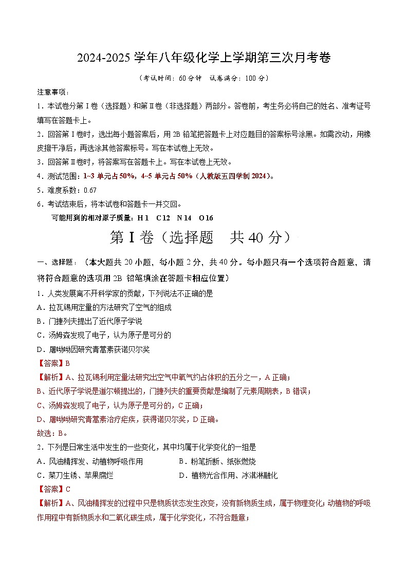 八年级化学第三次月考卷（全解全析）第1页