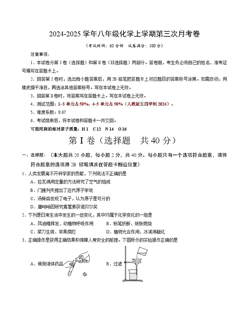 八年级化学第三次月考卷（考试版）【测试范围：第1~5单元】（人教版五四学制2024）A4版第1页