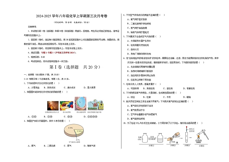 （沪科版五四学制2024，专题1~专题3）：2024+2025学年初中八年级化学上学期第三次月考01