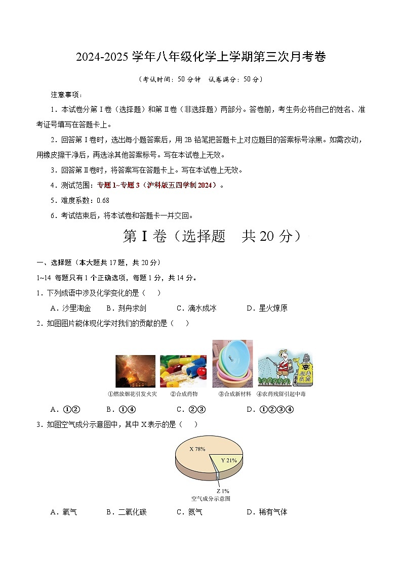 （沪科版五四学制2024，专题1~专题3）：2024+2025学年初中八年级化学上学期第三次月考01