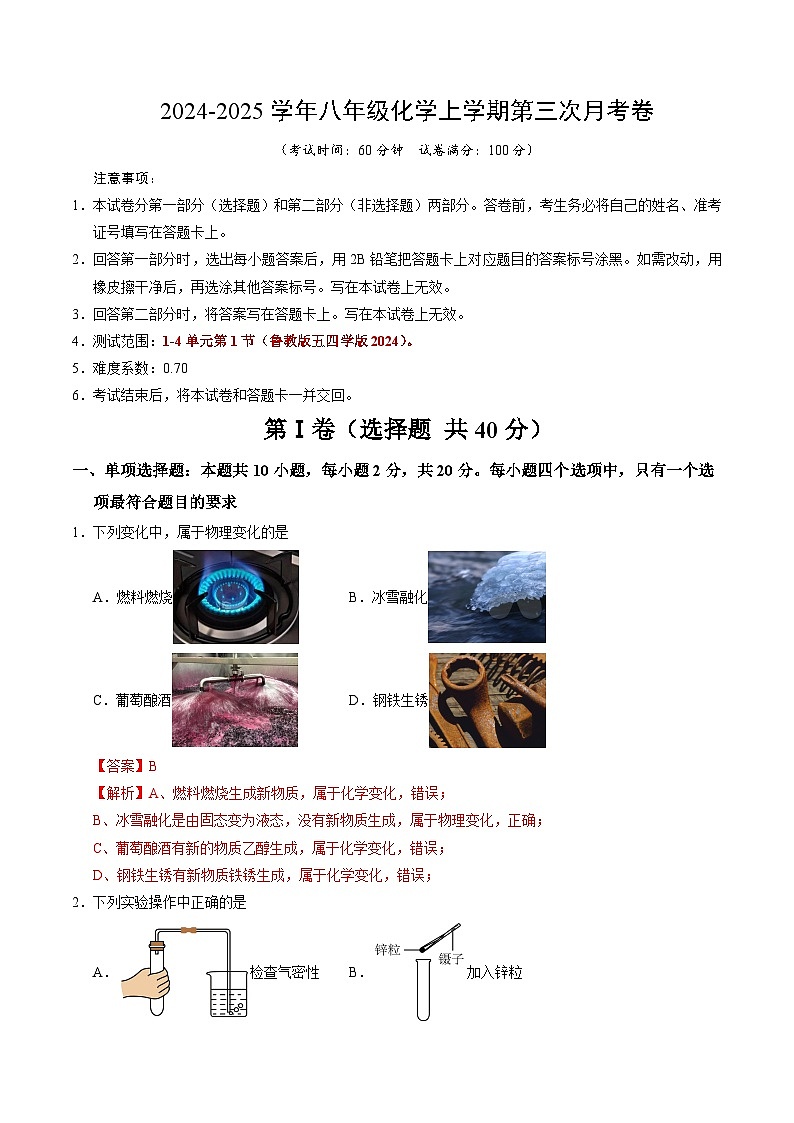 八年级化学第三次月考卷（全解全析）第1页