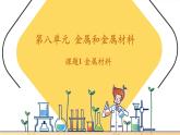 【新教材核心素養(yǎng)】人教版化學(xué)九年級(jí)下冊(cè)第8單元課題1 金屬材料（課件+教學(xué)設(shè)計(jì)）