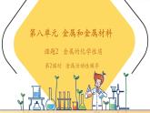 【新教材核心素养】人教版化学九年级下册第8单元课题2 金属的化学性质 第2课时 金属活动性顺序（课件+教学设计）