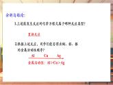 【新教材核心素养】人教版化学九年级下册第8单元课题2 金属的化学性质 第2课时 金属活动性顺序（课件+教学设计）