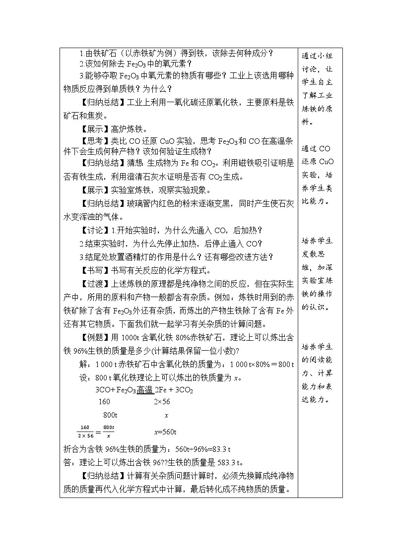 8.3 金属资源的利用和保护 第1课时 金属矿物及铁的冶炼 教案  （表格式）第2页