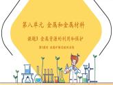 【新教材核心素養(yǎng)】人教版化學(xué)九年級下冊第8單元課題3 金屬資源的利用和保護 第1課時 金屬礦物及鐵的冶煉（課件+教學(xué)設(shè)計）