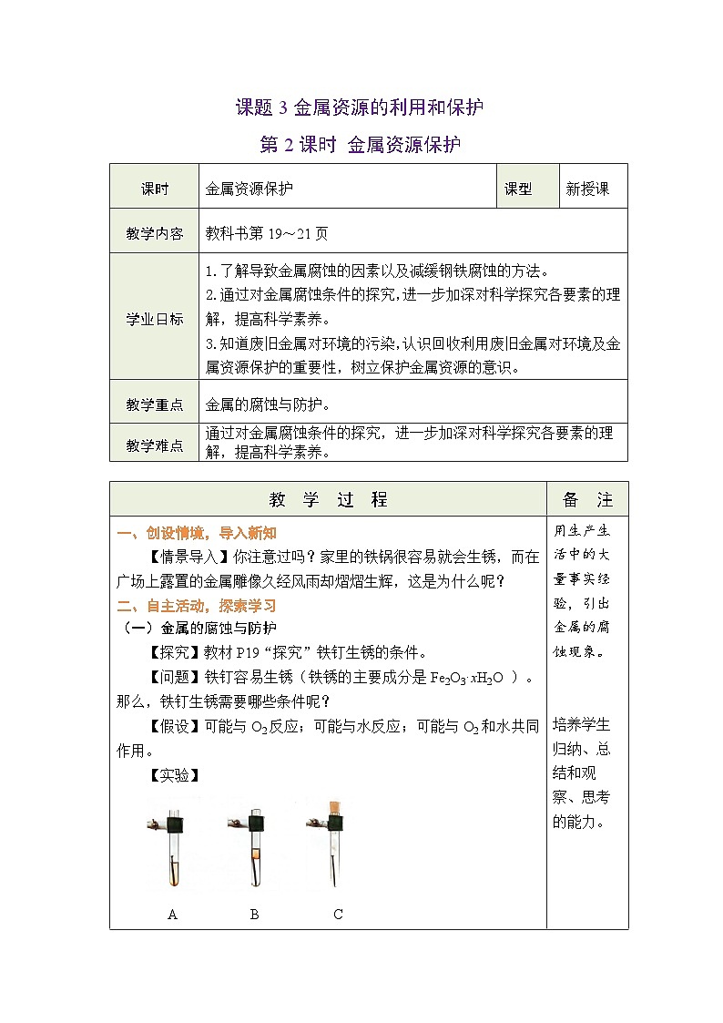 8.3 金属资源的利用和保护 第2课时 金属资源保护 教案 （表格式）第1页