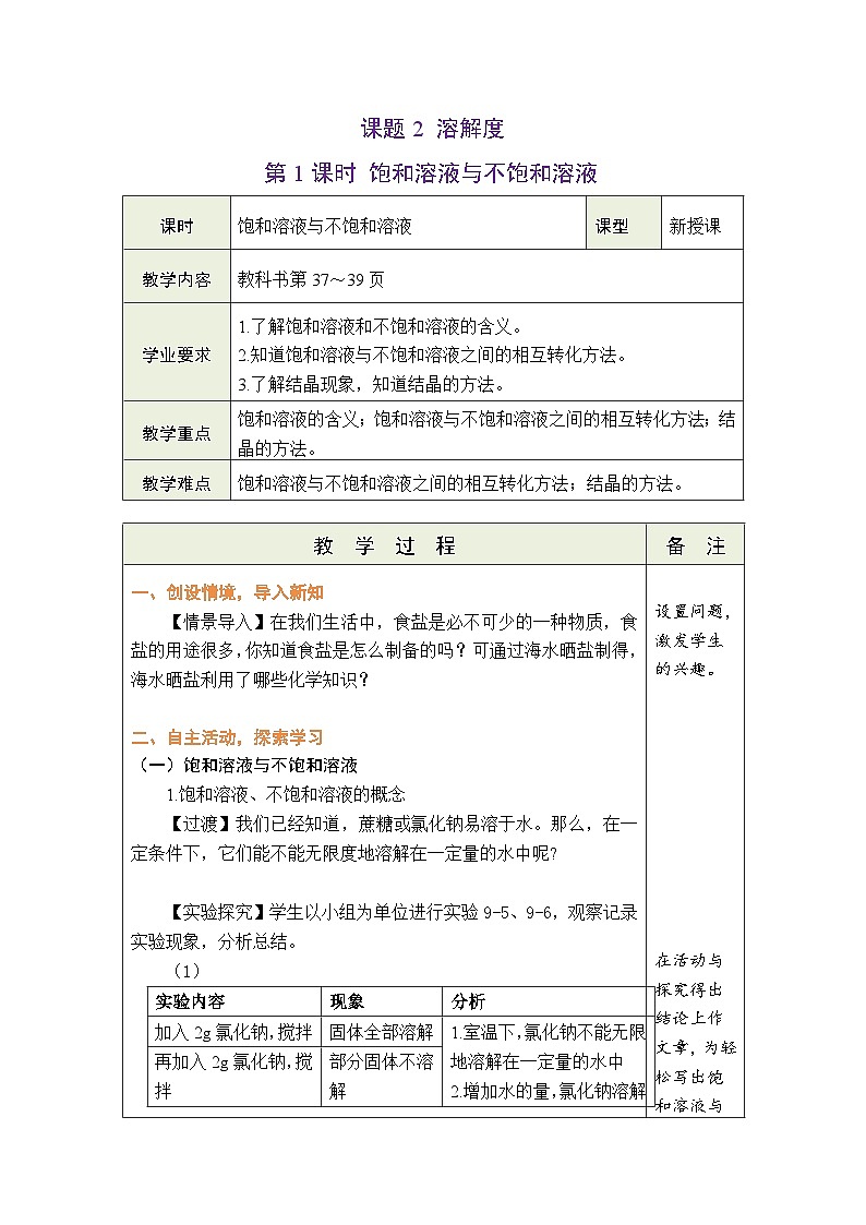 9.2 溶解度 第1课时 饱和溶液与不饱和溶液 教案 （表格式）第1页