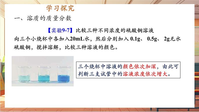 【新教材核心素养】人教版化学九年级下册第9单元课题3 溶质的质量分数（课件+教学设计）04