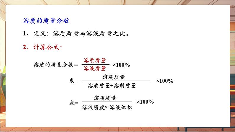 【新教材核心素养】人教版化学九年级下册第9单元课题3 溶质的质量分数（课件+教学设计）07