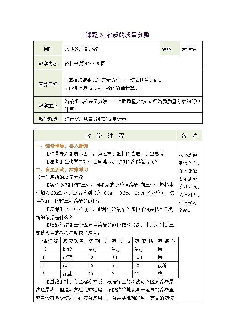 【新教材核心素养】人教版化学九年级下册第9单元课题3 溶质的质量分数（课件+教学设计）01